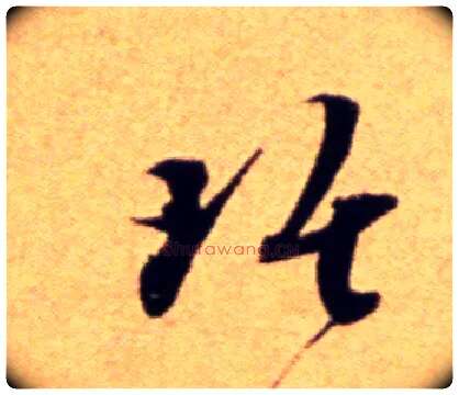 琚毛笔行书写法,摘自宋吴琚行草书寿父帖页