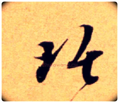 琚毛笔行书写法,摘自宋吴琚行草书寿父帖页