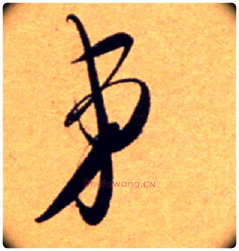 弟毛笔行书写法,摘自宋吴琚行草书寿父帖页