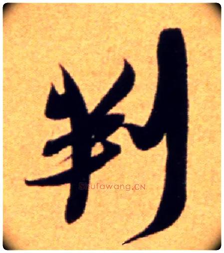 判毛笔行书写法,摘自宋吴琚行草书寿父帖页