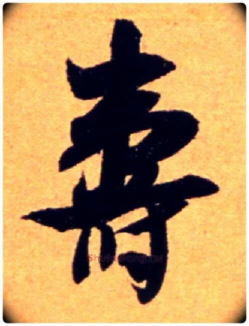 壽毛笔行书写法,摘自宋吴琚行草书寿父帖页