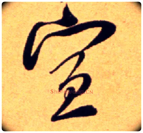 宣毛笔行书写法,摘自宋吴琚行草书寿父帖页