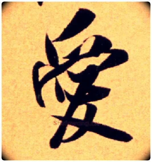 爱毛笔行书写法,摘自宋吴琚行草书寿父帖页