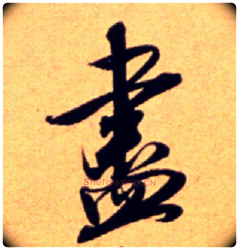 盡毛笔行书写法,摘自宋吴琚行草书寿父帖页