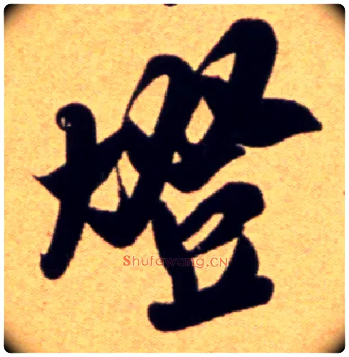 燈毛笔行书写法,摘自宋吴琚行草书寿父帖页