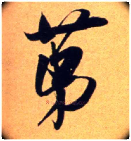 第毛笔行书写法,摘自宋吴琚行草书寿父帖页