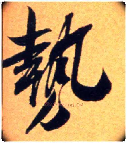 势毛笔行书写法,摘自宋吴琚行草书寿父帖页