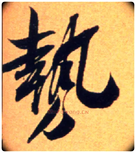势毛笔行书写法,摘自宋吴琚行草书寿父帖页