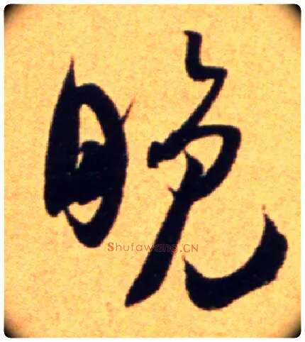 晚毛笔行书写法,摘自宋吴琚行草书寿父帖页