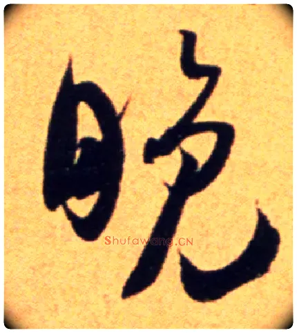 晚毛笔行书写法,摘自宋吴琚行草书寿父帖页
