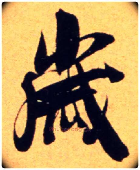 岁毛笔行书写法,摘自宋吴琚行草书寿父帖页