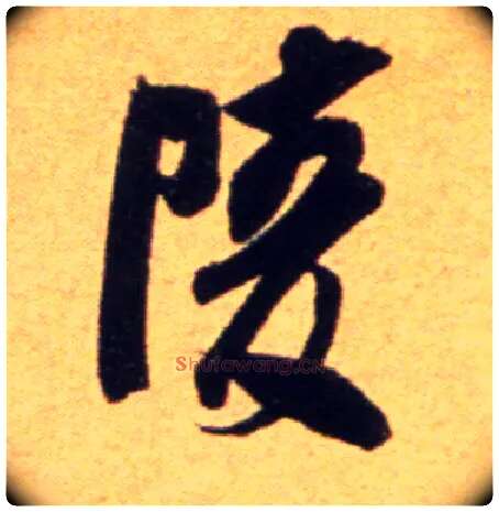陵毛笔行书写法,摘自宋吴琚行草书寿父帖页