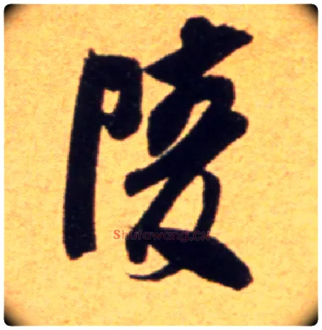 陵毛笔行书写法,摘自宋吴琚行草书寿父帖页