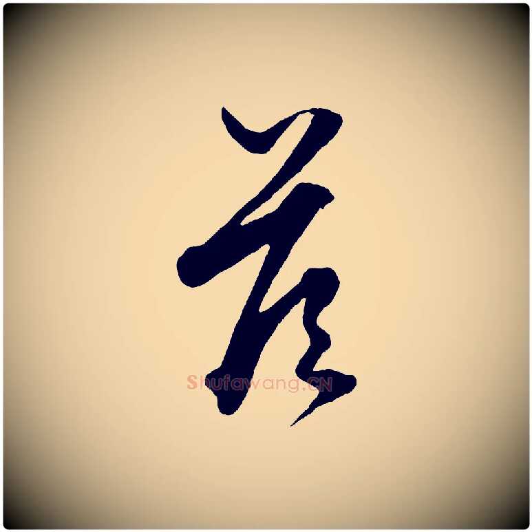 答毛笔行楷写法,摘自元代赵孟頫绝交书