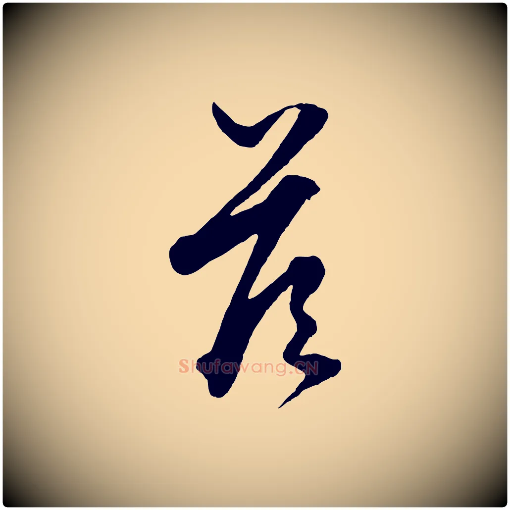 答毛笔行楷写法,摘自元代赵孟頫绝交书