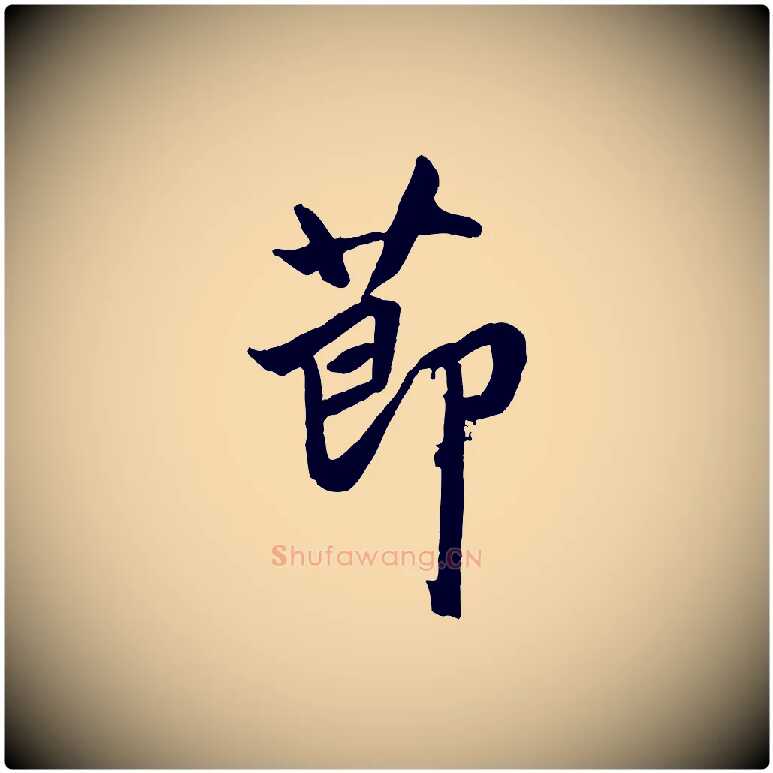 節毛笔行楷写法,摘自元代赵孟頫绝交书