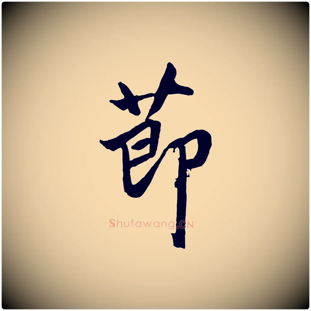 節毛笔行楷写法,摘自元代赵孟頫绝交书