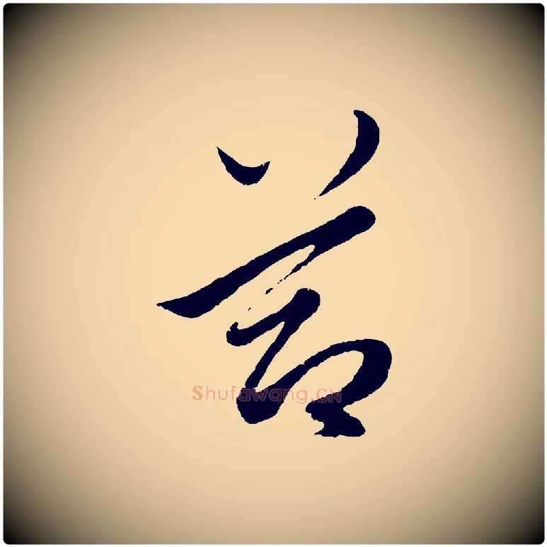 節毛笔行楷写法,摘自元代赵孟頫绝交书