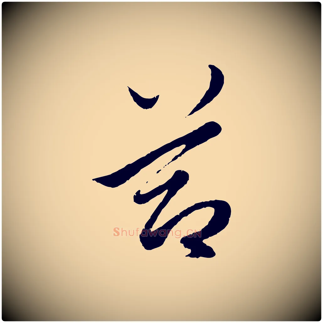 節毛笔行楷写法,摘自元代赵孟頫绝交书