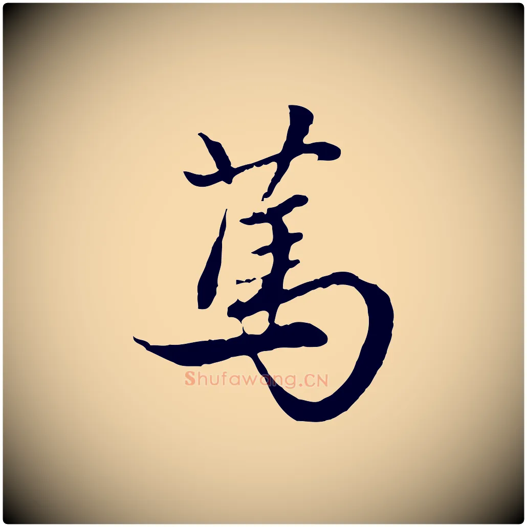 篤毛笔行楷写法,摘自元代赵孟頫绝交书
