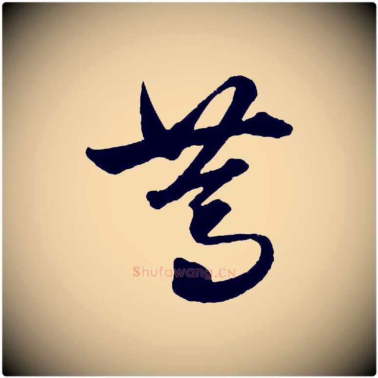 篤毛笔行楷写法,摘自元代赵孟頫绝交书