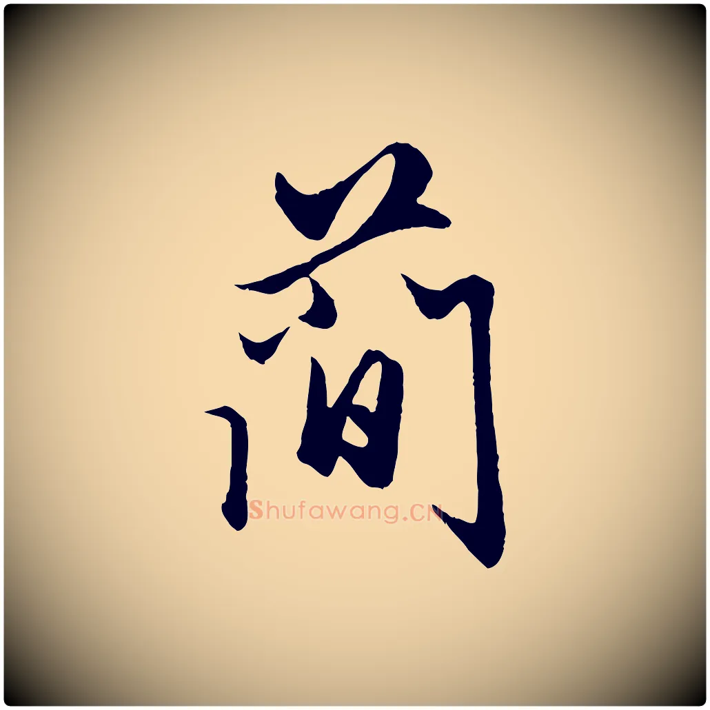 簡毛笔行楷写法,摘自元代赵孟頫绝交书
