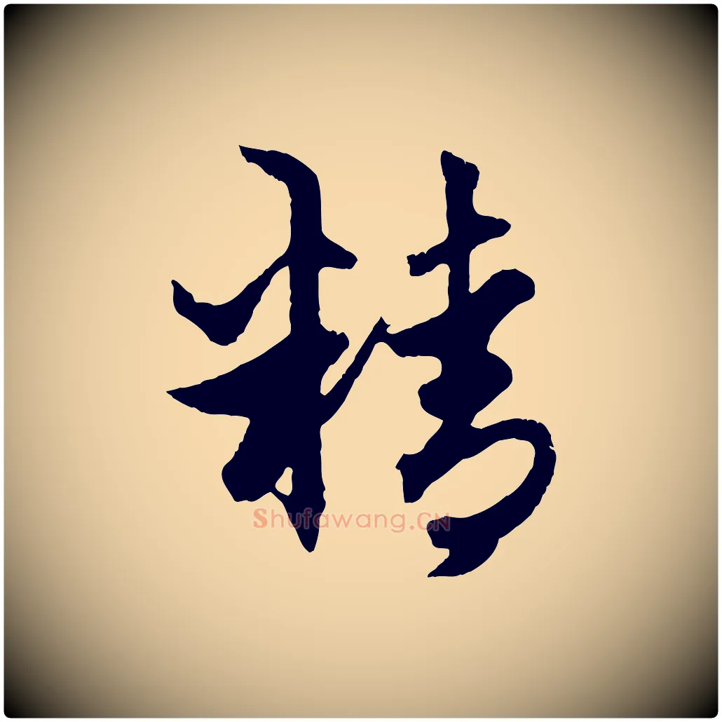 精毛笔行楷写法,摘自元代赵孟頫绝交书
