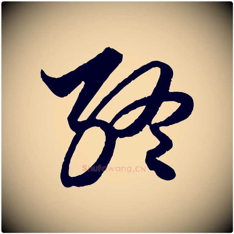 終毛笔行楷写法,摘自元代赵孟頫绝交书