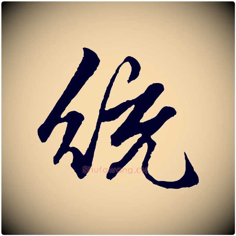 統毛笔行楷写法,摘自元代赵孟頫绝交书
