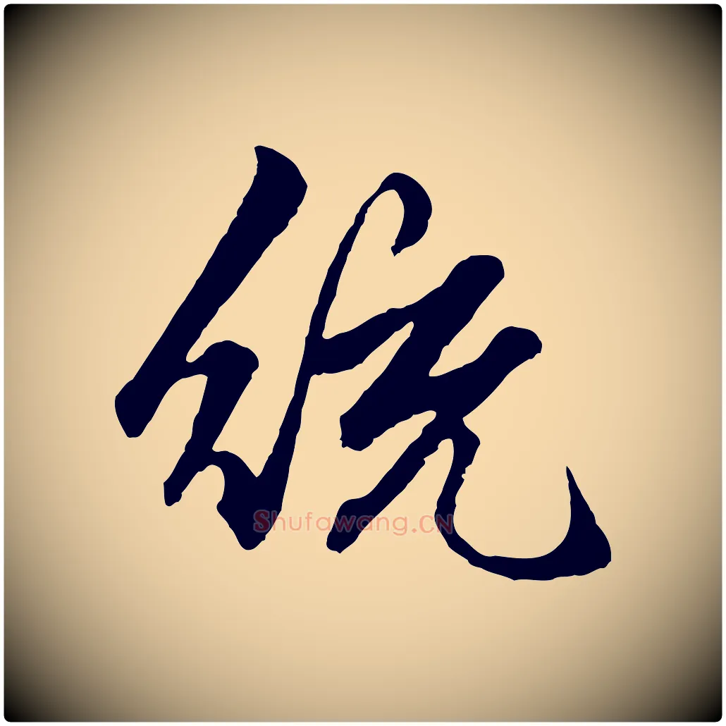 統毛笔行楷写法,摘自元代赵孟頫绝交书