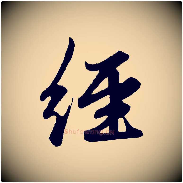 經毛笔行楷写法,摘自元代赵孟頫绝交书