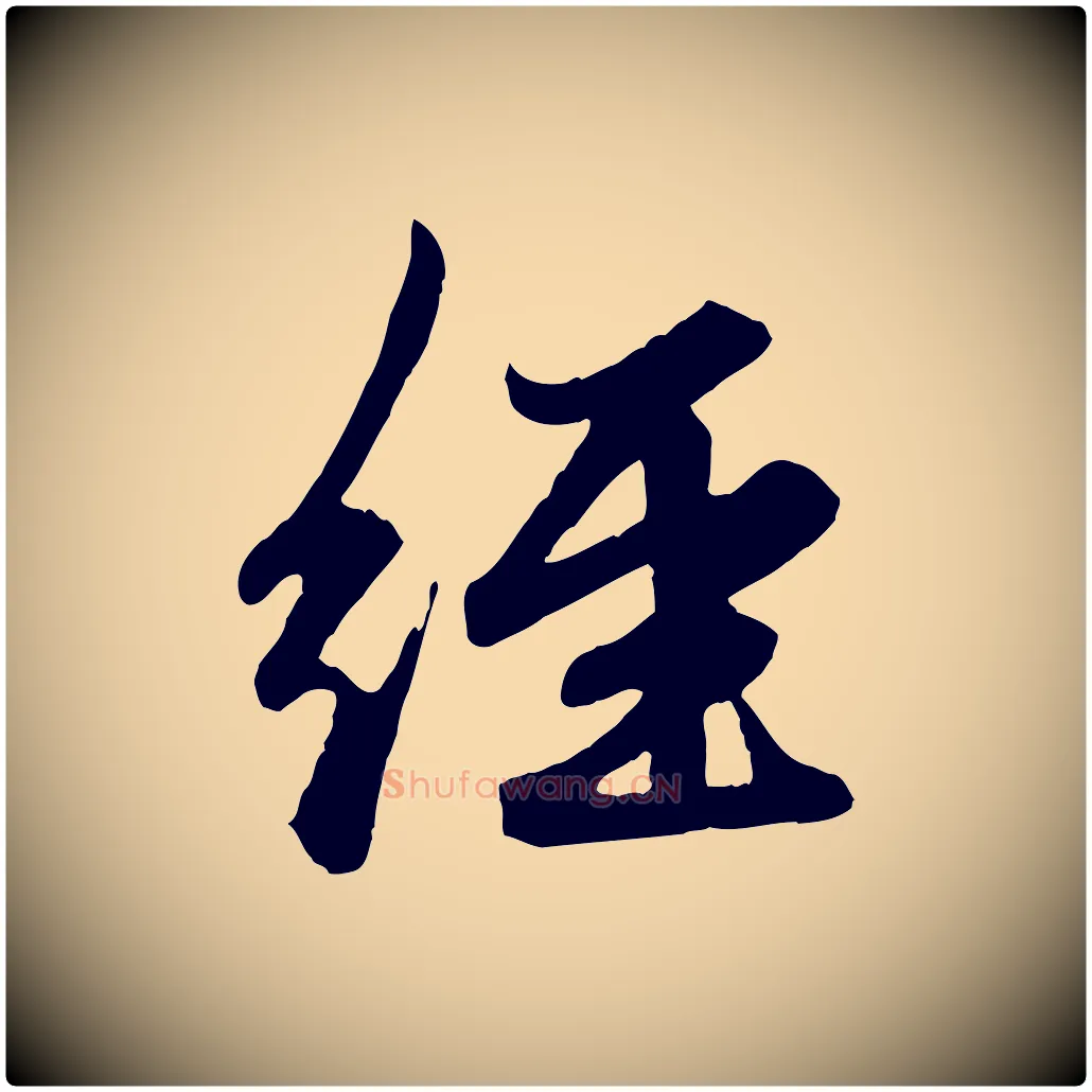 經毛笔行楷写法,摘自元代赵孟頫绝交书