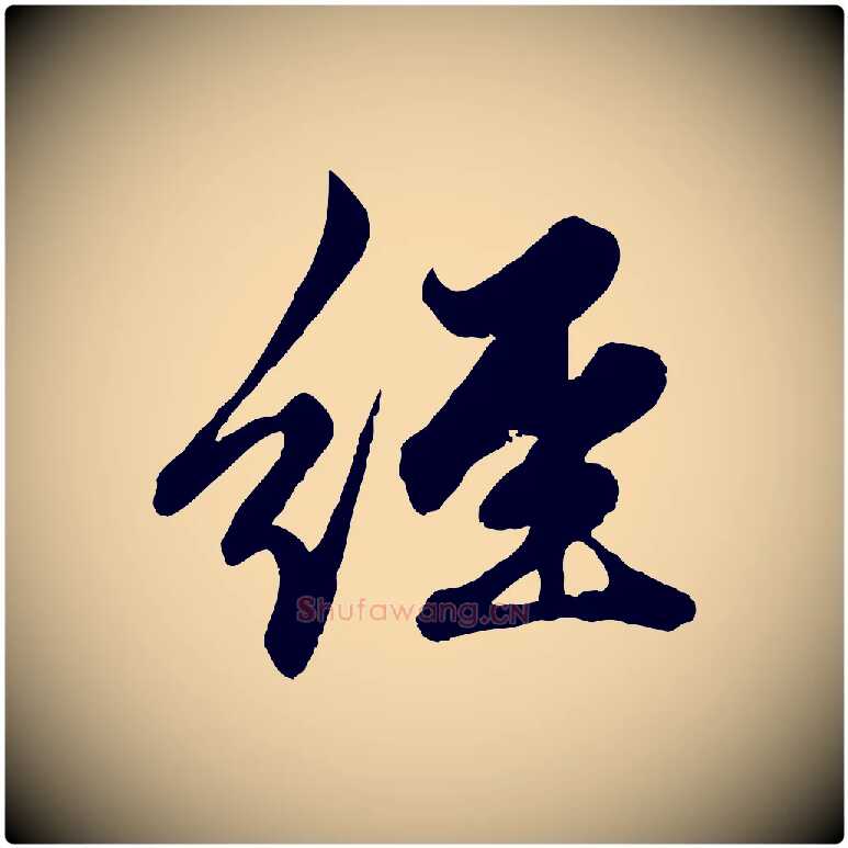 經毛笔行楷写法,摘自元代赵孟頫绝交书