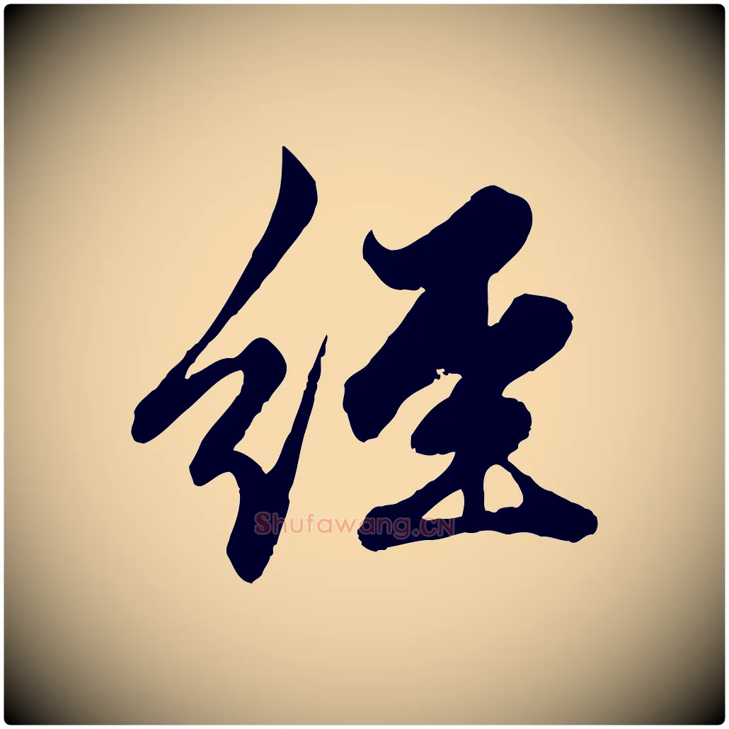 經毛笔行楷写法,摘自元代赵孟頫绝交书