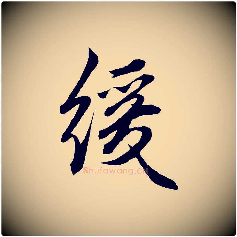 緩毛笔行楷写法,摘自元代赵孟頫绝交书
