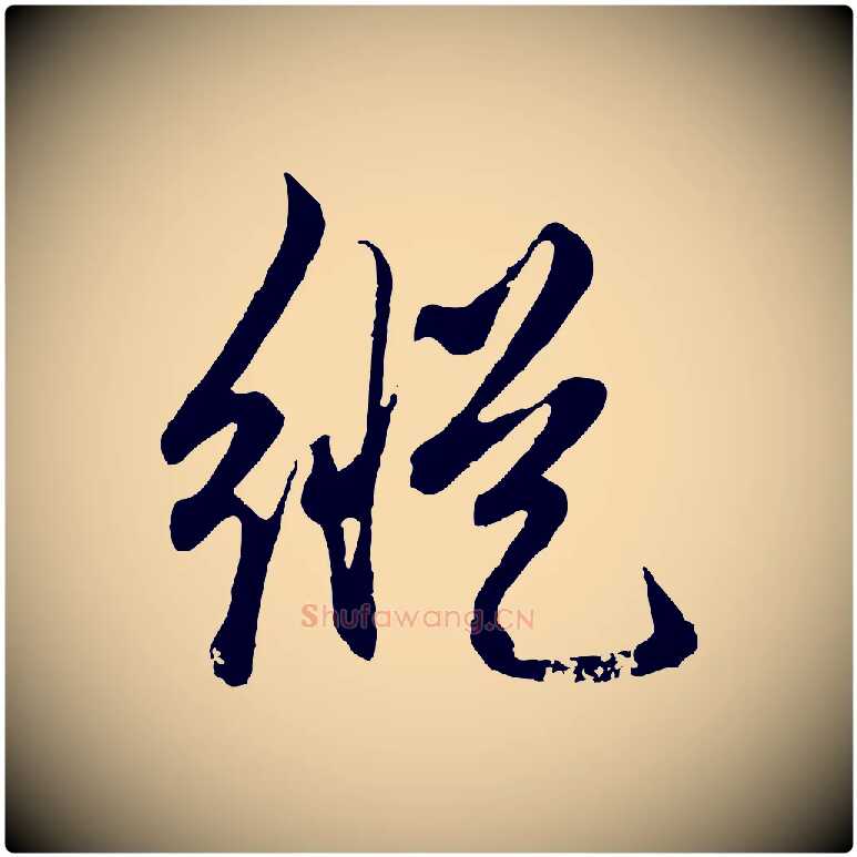 縱毛笔行楷写法,摘自元代赵孟頫绝交书