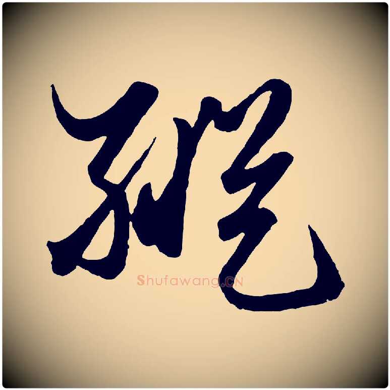 縱毛笔行楷写法,摘自元代赵孟頫绝交书