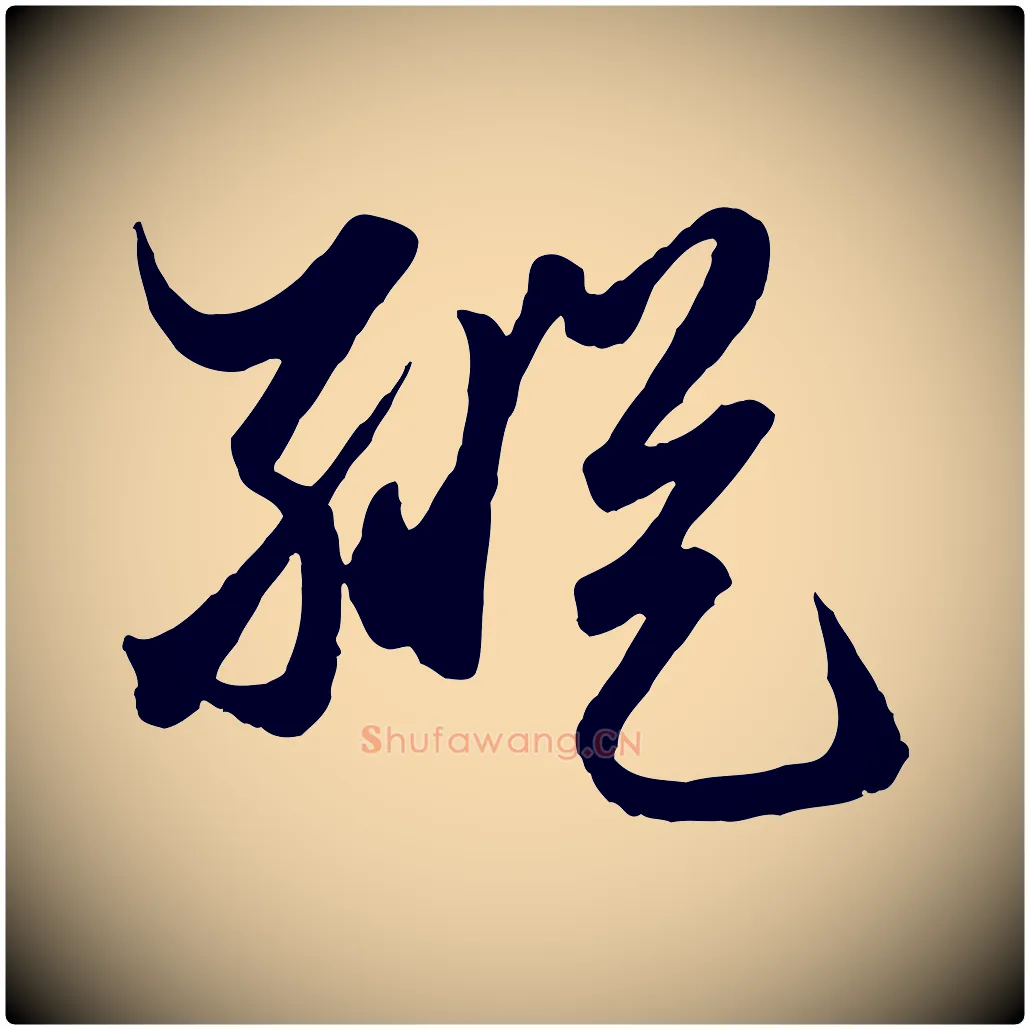 縱毛笔行楷写法,摘自元代赵孟頫绝交书