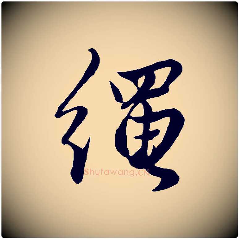 繩毛笔行楷写法,摘自元代赵孟頫绝交书