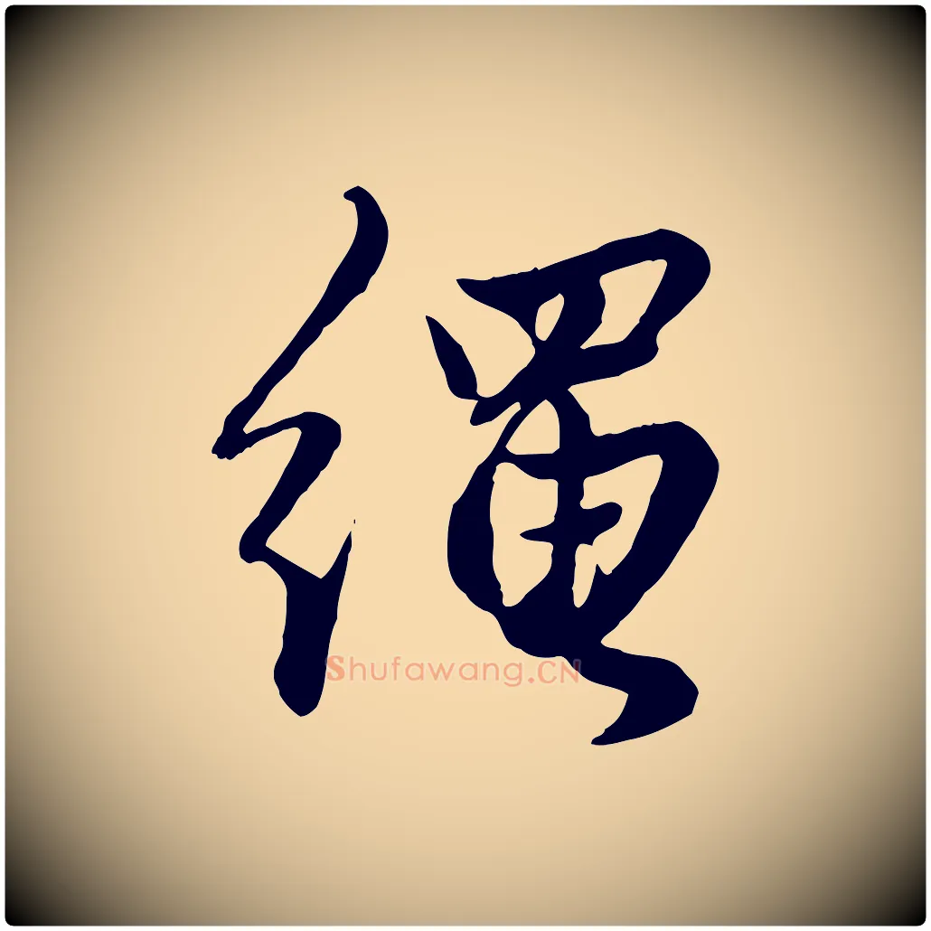繩毛笔行楷写法,摘自元代赵孟頫绝交书