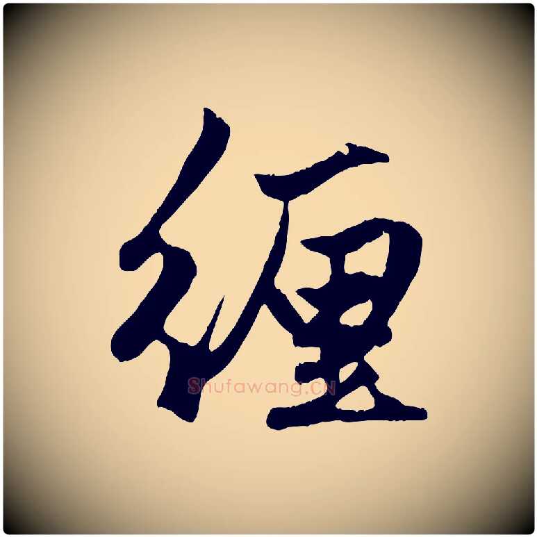 纏毛笔行楷写法,摘自元代赵孟頫绝交书