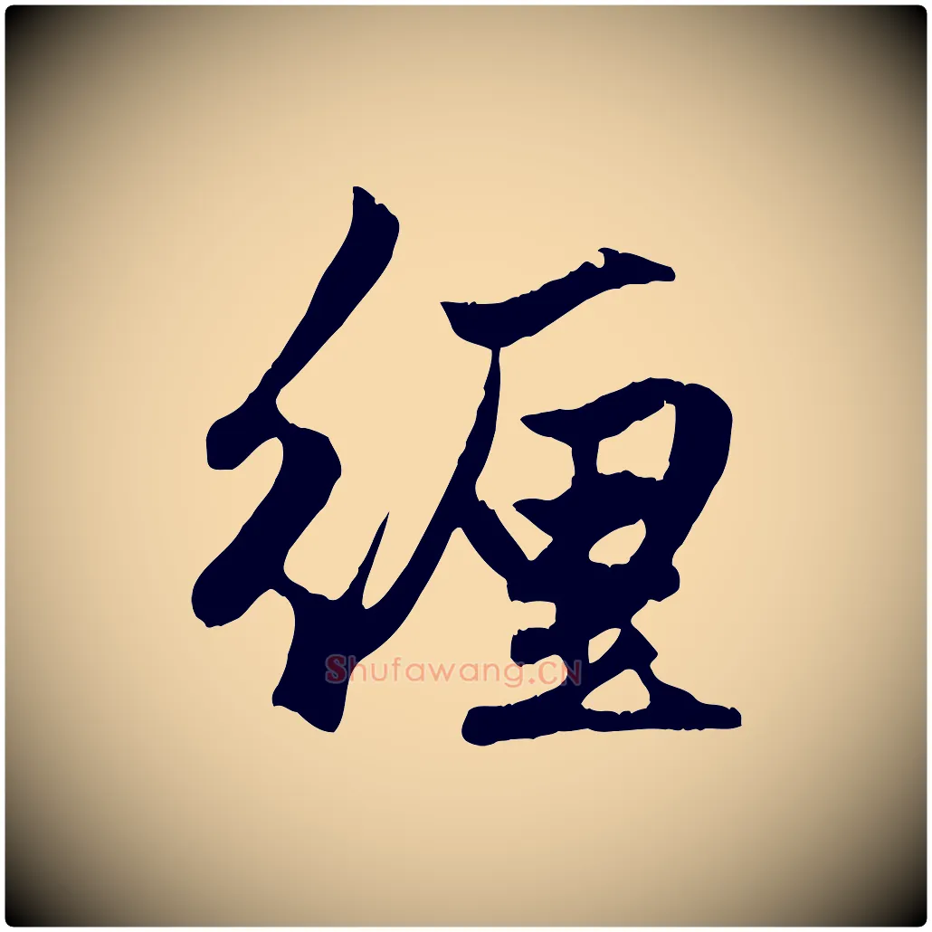 纏毛笔行楷写法,摘自元代赵孟頫绝交书