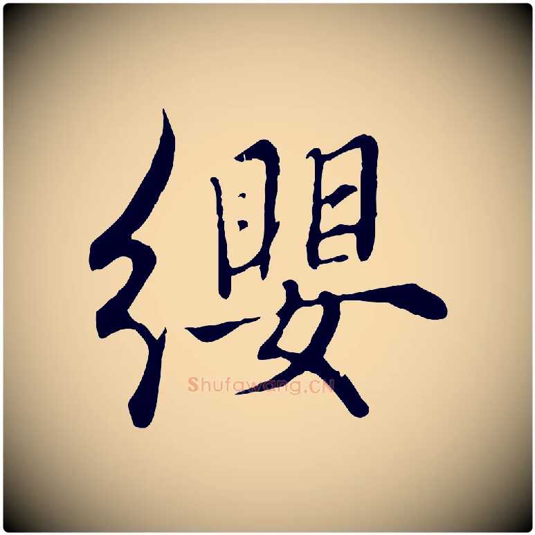 纓毛笔行楷写法,摘自元代赵孟頫绝交书