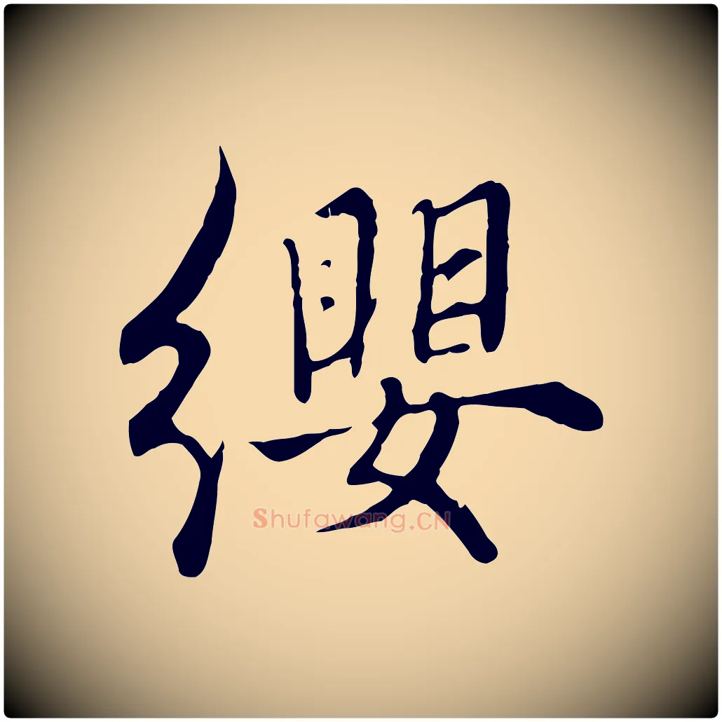 纓毛笔行楷写法,摘自元代赵孟頫绝交书