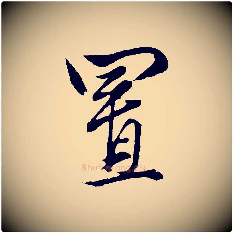 置毛笔行楷写法,摘自元代赵孟頫绝交书