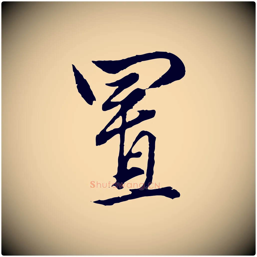 置毛笔行楷写法,摘自元代赵孟頫绝交书