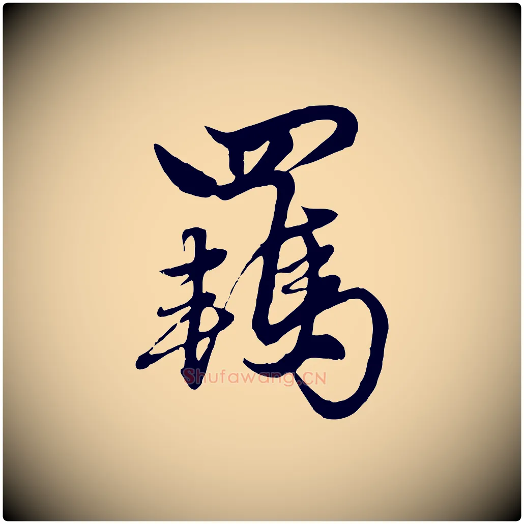 羈毛笔行楷写法,摘自元代赵孟頫绝交书