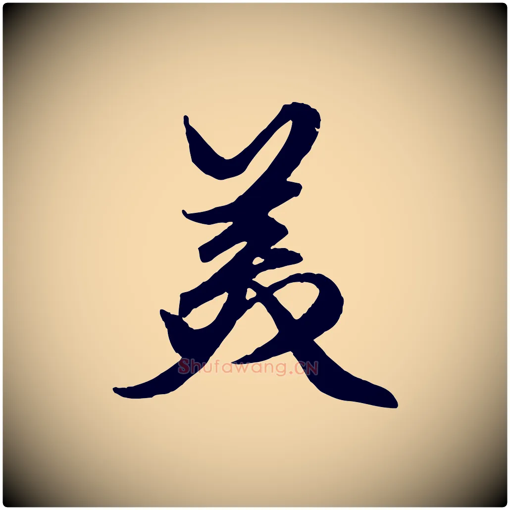 美毛笔行楷写法,摘自元代赵孟頫绝交书