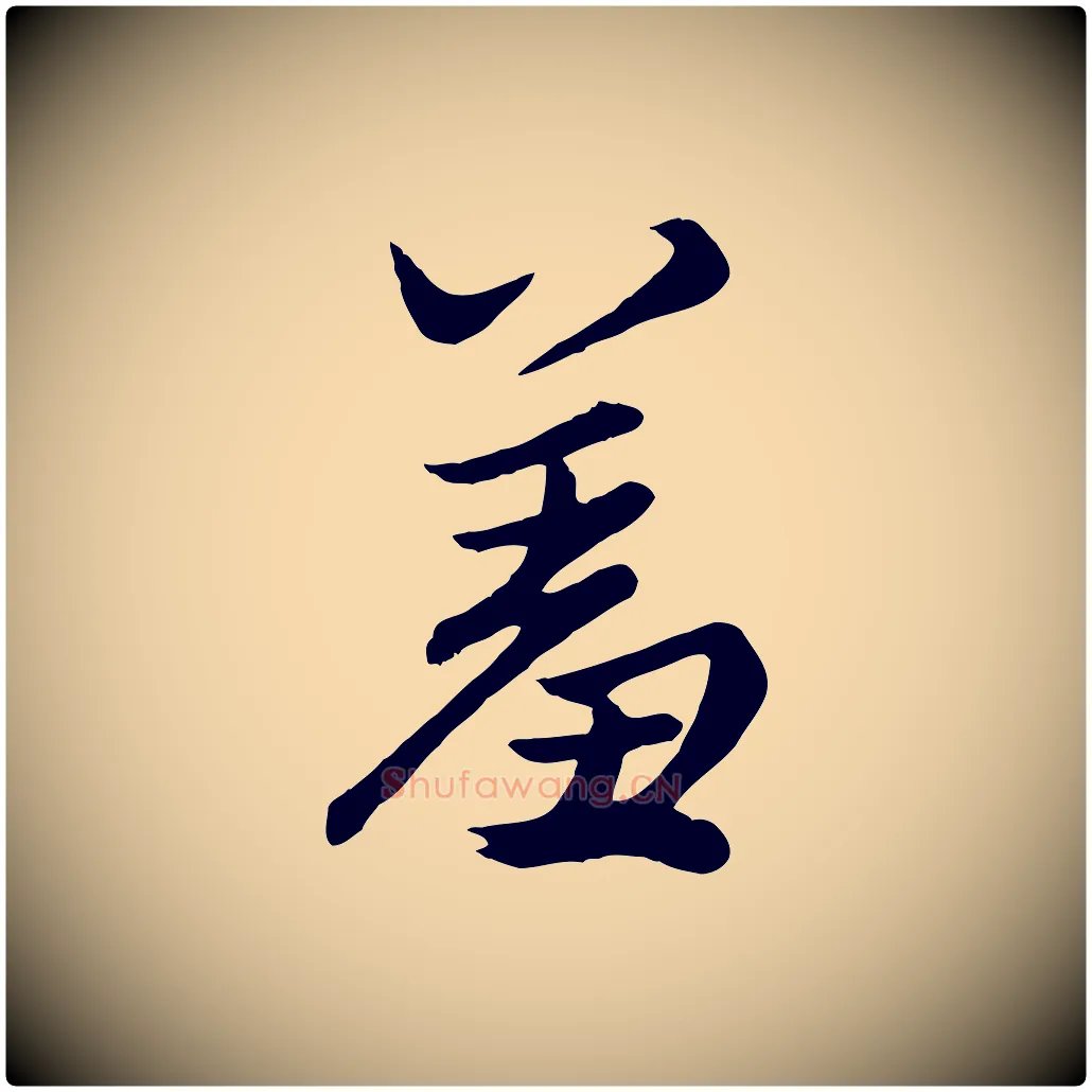 羞毛笔行楷写法,摘自元代赵孟頫绝交书