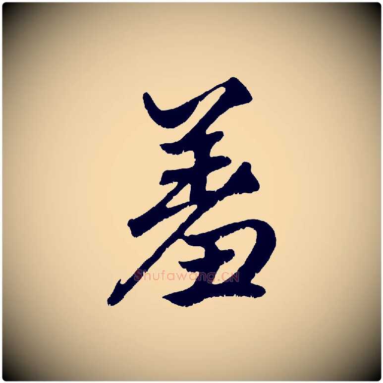 羞毛笔行楷写法,摘自元代赵孟頫绝交书